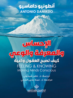cover image of الإحساس والمعرفة والوعي